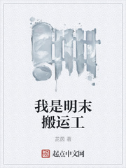 我是明末搬运工章节列表