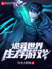诡异世界生存游戏章节列表