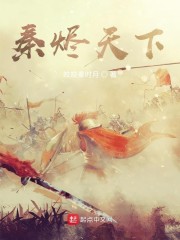大秦开局混了个太子章节列表