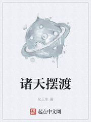 诸天摆渡章节列表