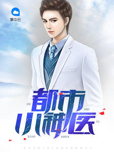 都市小神医李不凡盛诗缘章节列表