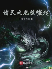诸天之龙族崛起章节列表