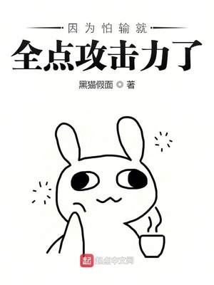 因为怕输就全点攻击力了章节列表