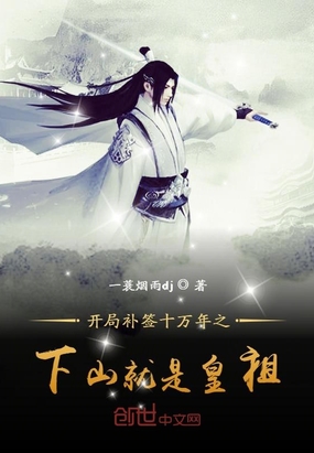 开局补签十万年之下山就是皇祖章节列表