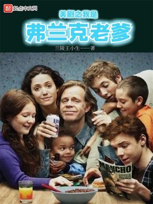 美剧之我是弗兰克老爹章节列表