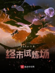终末试炼场章节列表