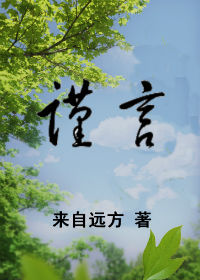 谨言章节列表