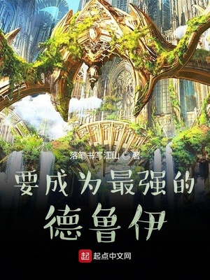 德鲁伊也能成为最强者章节列表