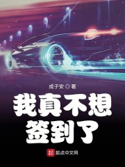 我真不想签到了章节列表