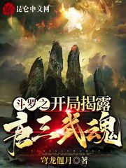 斗罗之开局揭露唐三武魂章节列表