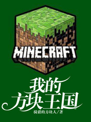 我的方块王国章节列表