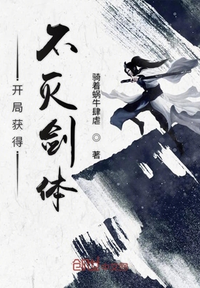 开局获得不灭剑体章节列表