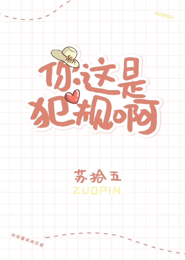 你这是犯规啊章节列表