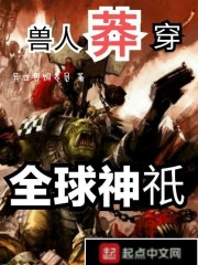 兽人莽穿全球神祇章节列表