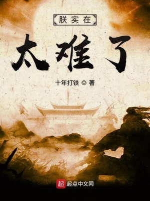 朕实在太难了章节列表