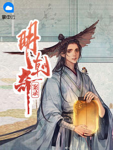 明朝奇案录秦白叶如诗章节列表