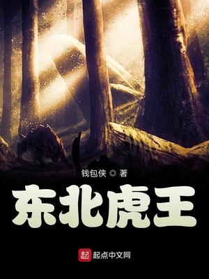 东北虎王章节列表