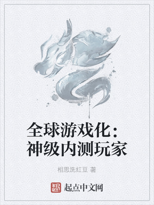 全球游戏化：神级内测玩家章节列表