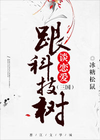 跟科技树谈恋爱[三国]章节列表