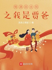 情满四合院之我是贾爸章节列表
