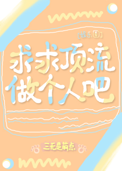 求求顶流做个人吧[娱乐圈]章节列表