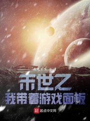 末世之我带着游戏面板章节列表