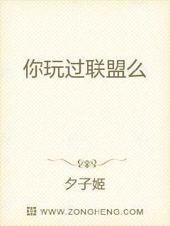 你玩过联盟么章节列表