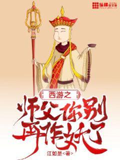 西游之师父你别再作妖了章节列表