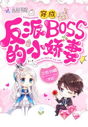 穿成反派BOSS的小娇妻章节列表
