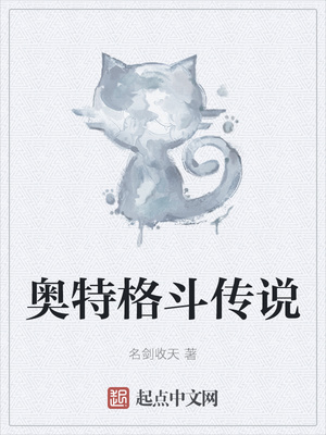 奥特格斗传说章节列表