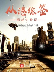 从港综签到成为传说章节列表