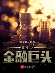 重生之金融巨头章节列表