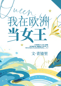 我在欧洲当女王章节列表