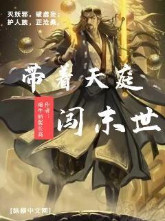 带着天庭闯末世章节列表