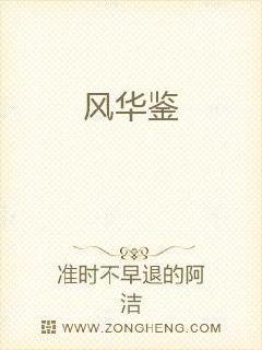风华鉴章节列表