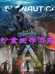 从零开始的沙盒生存游戏章节列表
