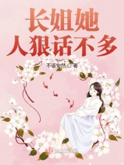 长姐她人狠话不多章节列表