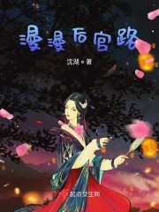 漫漫后宫路章节列表