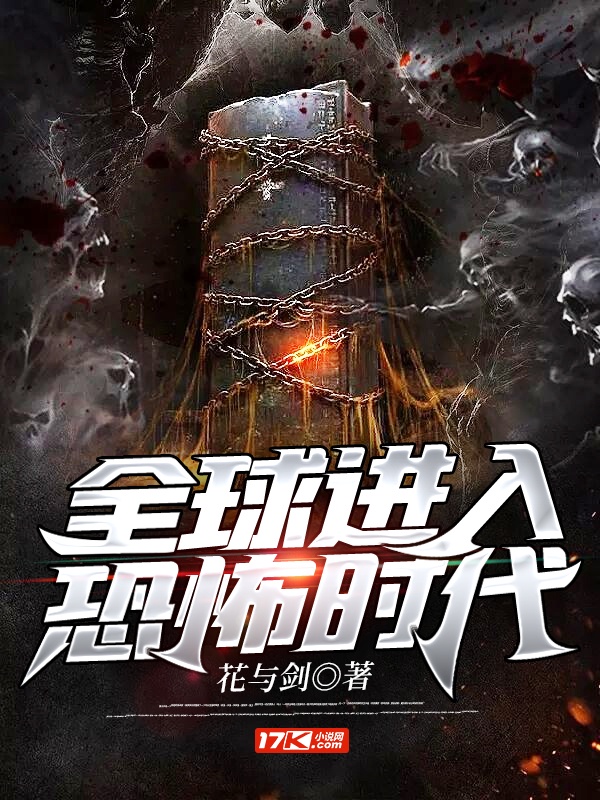 全球进入恐怖时代章节列表