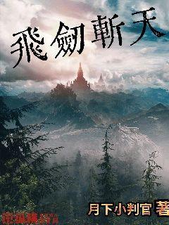 飞剑斩天章节列表