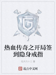 热血传奇之开局签到隐身戒指章节列表