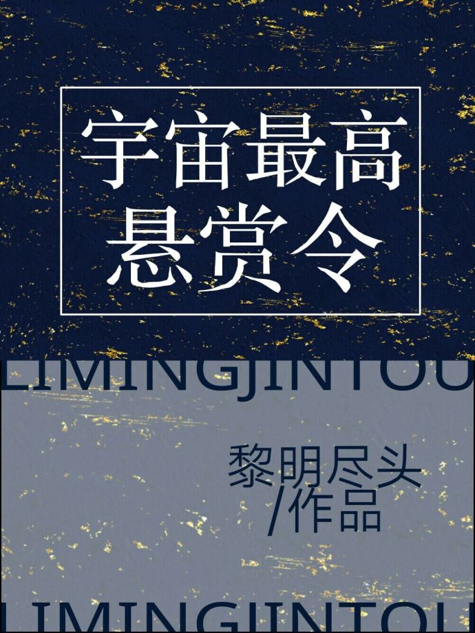 宇宙最高悬赏令章节列表
