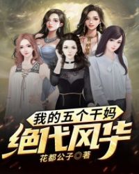 我的五个干妈绝代风华沈飞叶倾城章节列表