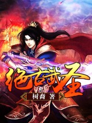 绝古武圣章节列表