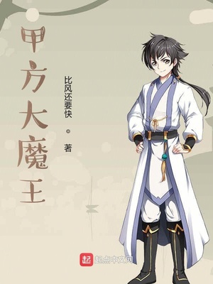 甲方大魔王章节列表