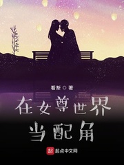 在女尊世界当配角章节列表
