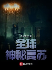 全球神秘复苏章节列表