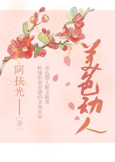 美色动人章节列表