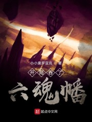 开局吞了六魂幡章节列表