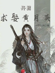 开局求娶黄月英章节列表